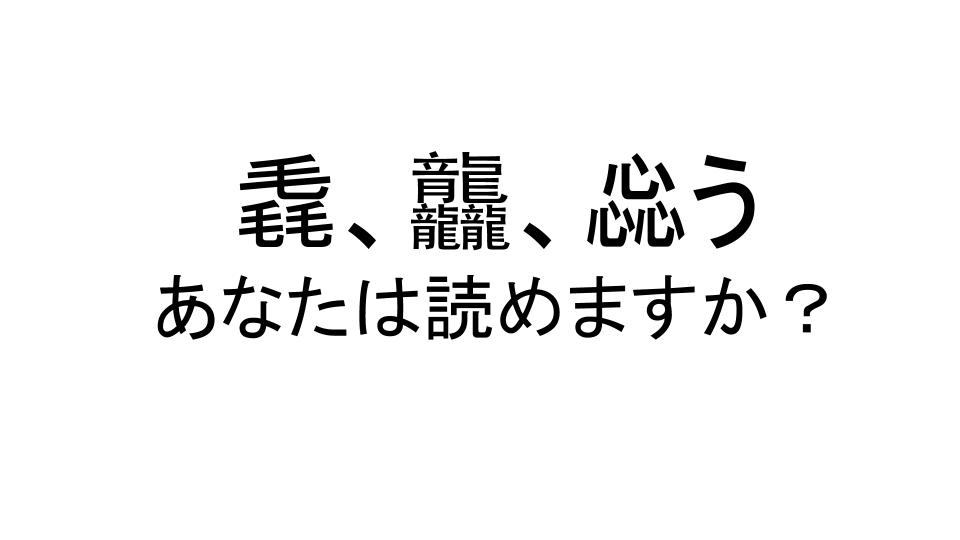 品字様クイズ 同じ漢字が3つ集まった漢字の読みに挑戦しよう うたかたの高専生ブログ