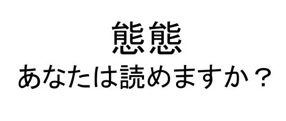 畳語クイズ 同じ漢字を繰り返す熟語の読みに挑戦しよう うたかたの高専生ブログ