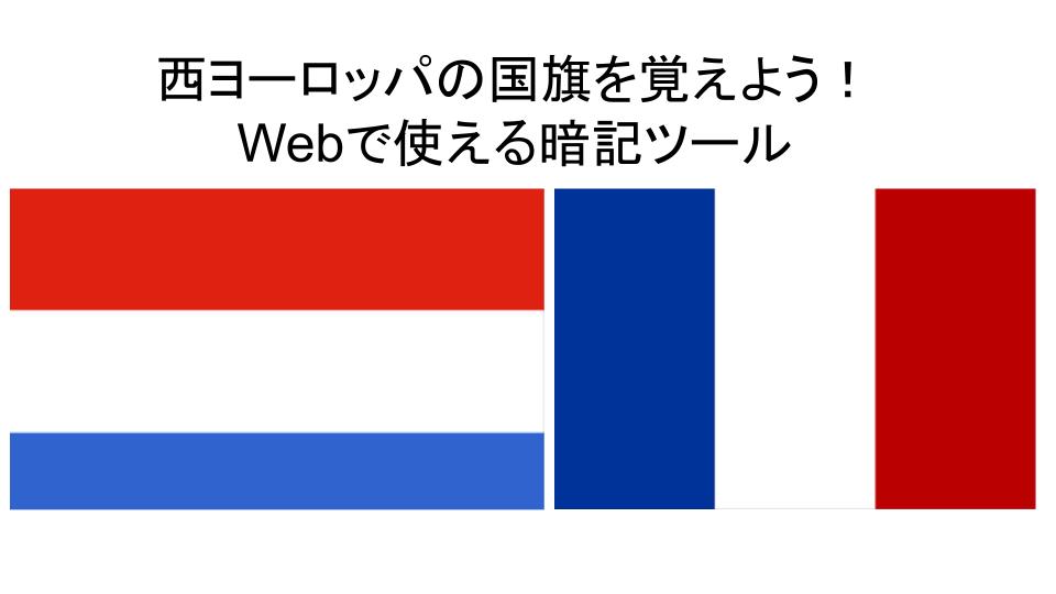 国旗を覚えよう 西ヨーロッパ編 世界の国々の国旗を覚えるためのweb単語帳 うたかたの高専生ブログ